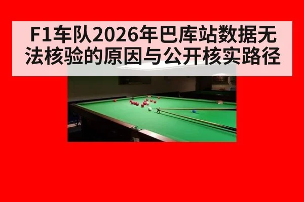 F1车队2026年巴库站数据无法核验的原因与公开核实路径
