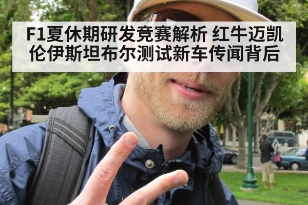F1夏休期研发竞赛解析 红牛迈凯伦伊斯坦布尔测试新车传闻背后