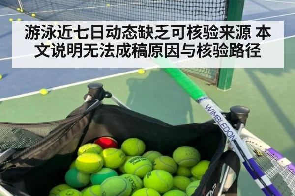 游泳近七日动态缺乏可核验来源 本文说明无法成稿原因与核验路径